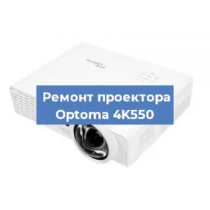 Замена линзы на проекторе Optoma 4K550 в Перми